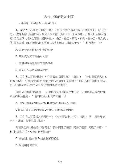 2019高考历史二轮复习专题攻略一古代中国的政治制度习题(含解析)