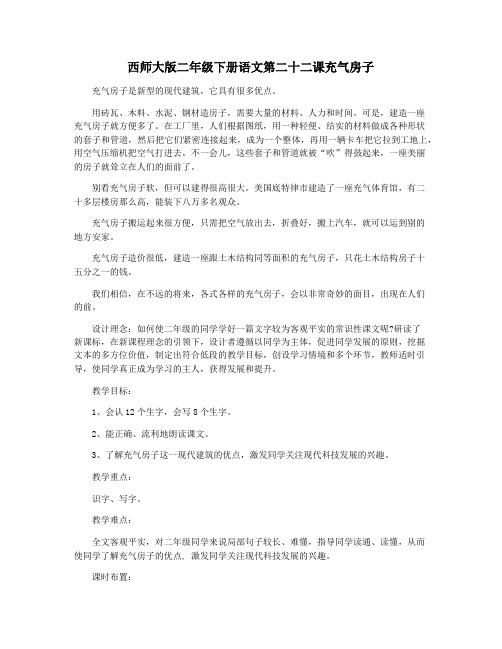 西师大版二年级下册语文第二十二课充气房子