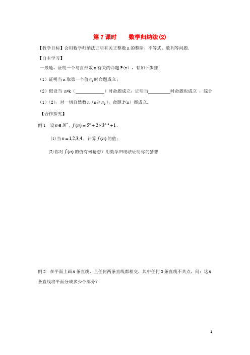 江苏省宿迁市高中数学第2章推理与证明第7课时数学归纳法(2)导学案(无答案)苏教版选修2_2