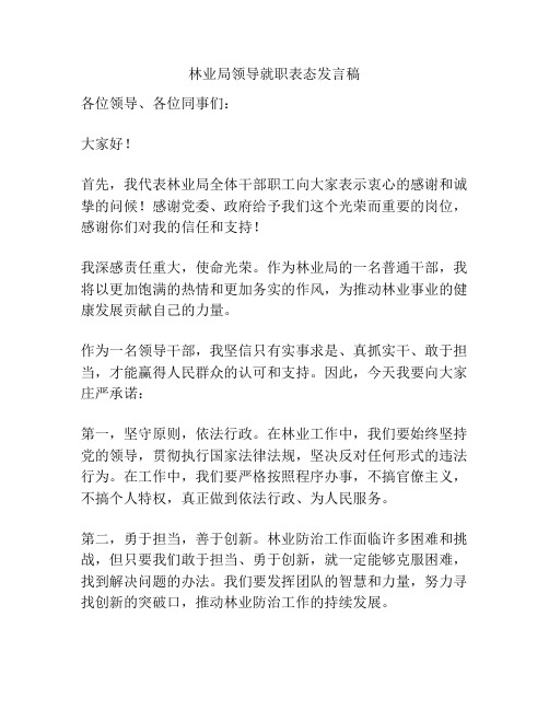 林业局领导就职表态发言稿