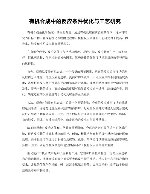 有机合成中的反应条件优化与工艺研究