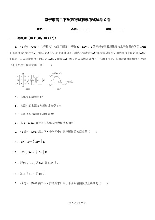 南宁市高二下学期物理期末考试试卷C卷