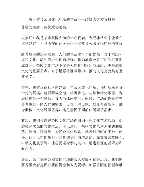 关于建设公园文化广场的建议——政协大会发言材料