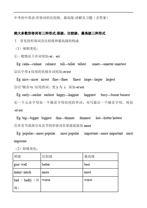 最新中考初中英语-形容词的比较级、最高级-讲解及习题(含答案)