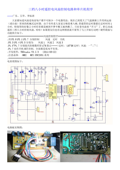 三档八小时遥控电风扇控制电路和单片机程序