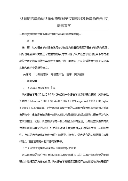 认知语言学的句法象似原则对英汉翻译以及教学的启示