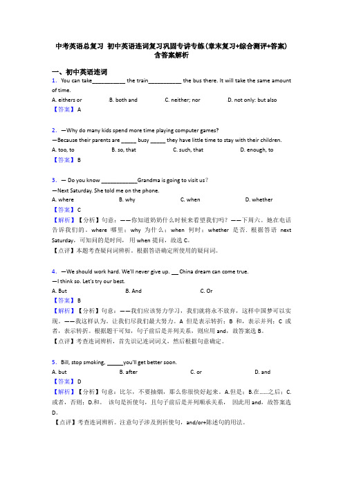 中考英语总复习 初中英语连词复习巩固专讲专练(章末复习+综合测评+答案)含答案解析