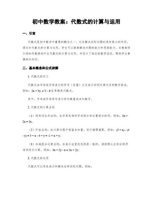 初中数学教案：代数式的计算与运用