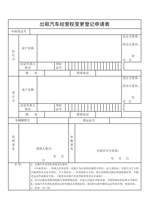 出租汽车经营权变更登记申请表