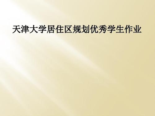 天津大学居住区规划优秀学生作业