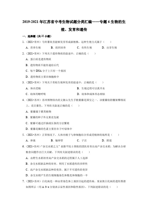 专题6生物的生殖、发育和遗传---2019-2021年江苏省中考生物试题分类汇编 