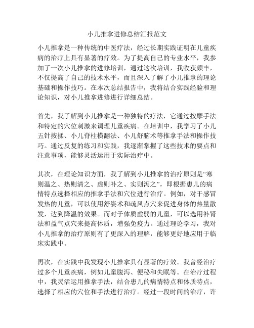 小儿推拿进修总结汇报范文