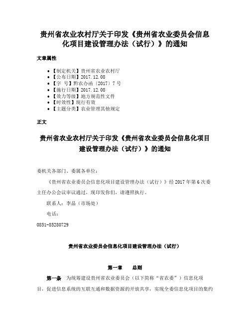 贵州省农业农村厅关于印发《贵州省农业委员会信息化项目建设管理办法（试行）》的通知