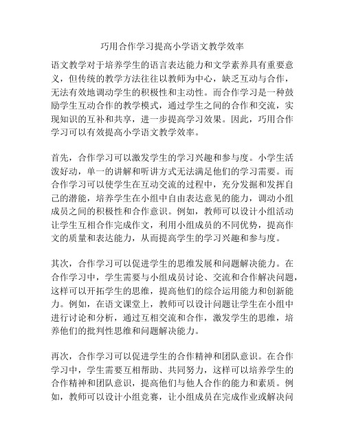 巧用合作学习提高小学语文教学效率