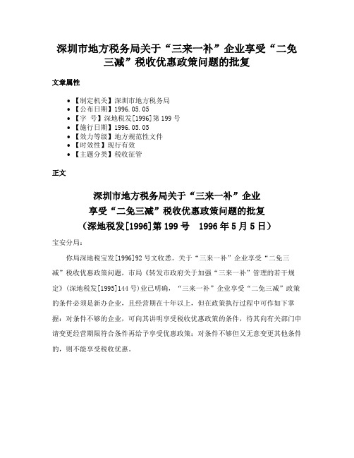 深圳市地方税务局关于“三来一补”企业享受“二免三减”税收优惠政策问题的批复