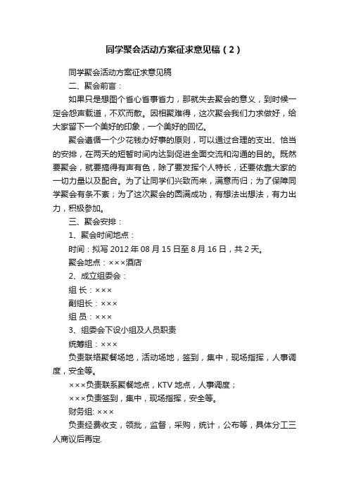 同学聚会活动方案征求意见稿（2）