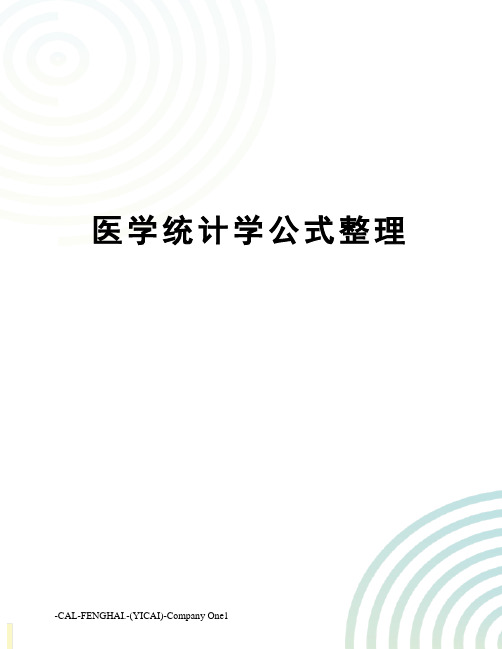 医学统计学公式整理