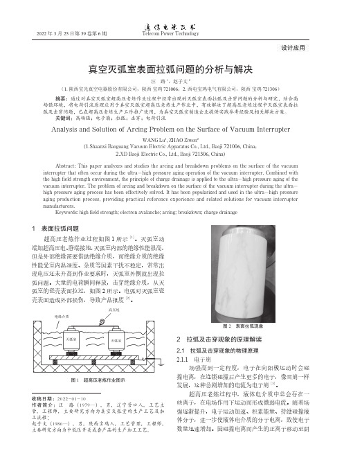 真空灭弧室表面拉弧问题的分析与解决