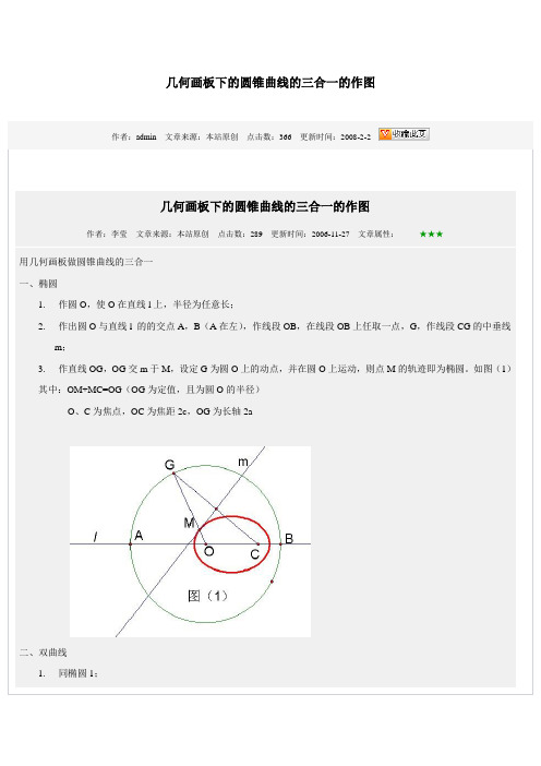 几何画板下的圆锥曲线的三合一的作图概要