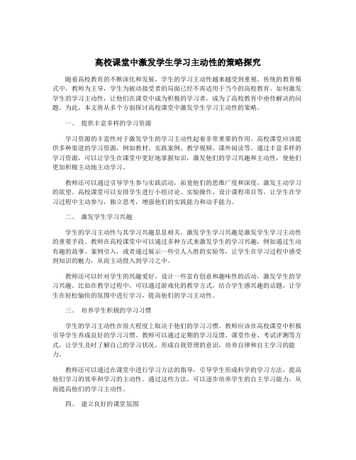 高校课堂中激发学生学习主动性的策略探究