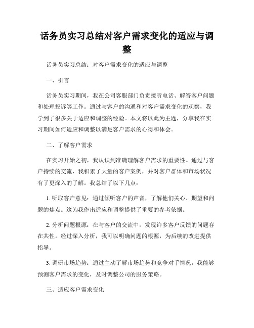 话务员实习总结对客户需求变化的适应与调整