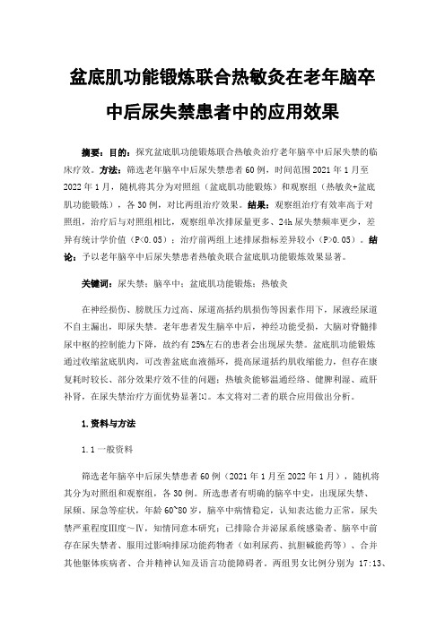 盆底肌功能锻炼联合热敏灸在老年脑卒中后尿失禁患者中的应用效果