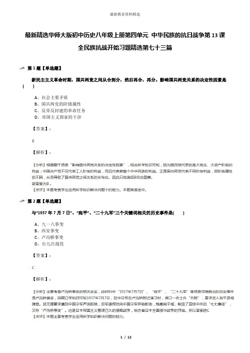 最新精选华师大版初中历史八年级上册第四单元 中华民族的抗日战争第13课 全民族抗战开始习题精选第七十三篇