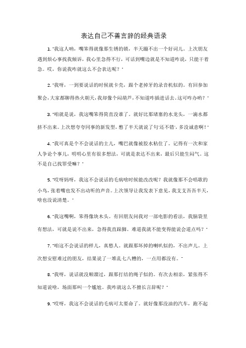 表达自己不善言辞的经典语录