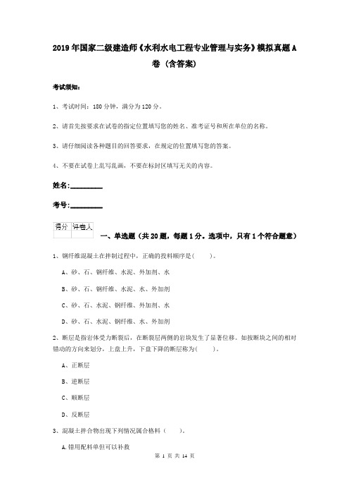 2019年国家二级建造师《水利水电工程专业管理与实务》模拟真题A卷 (含答案)