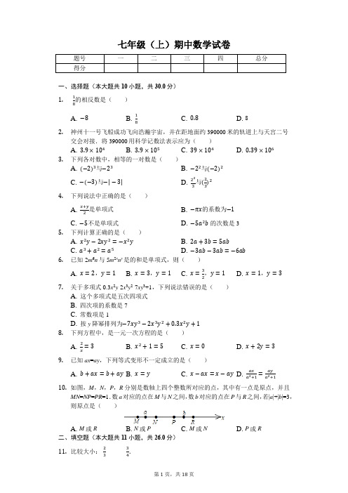北京 七年级(上)期中数学试卷-(含答案)