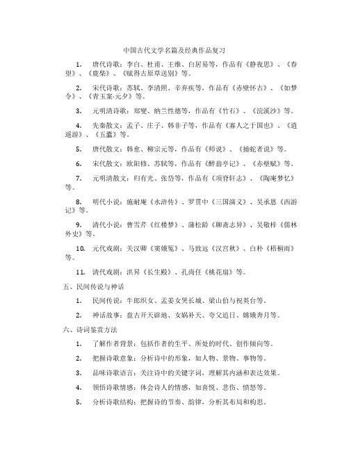 中国古代文学名篇及经典作品复习