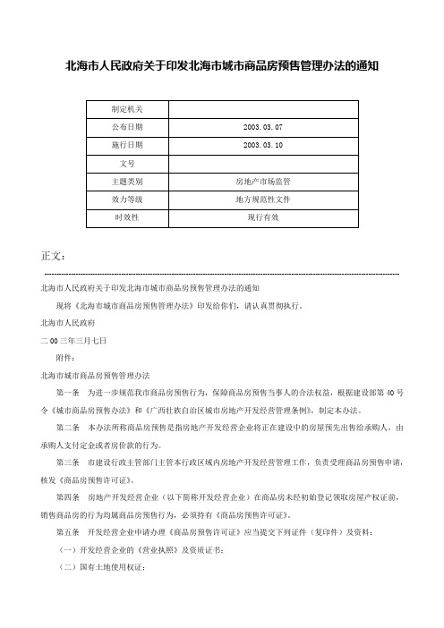 北海市人民政府关于印发北海市城市商品房预售管理办法的通知-