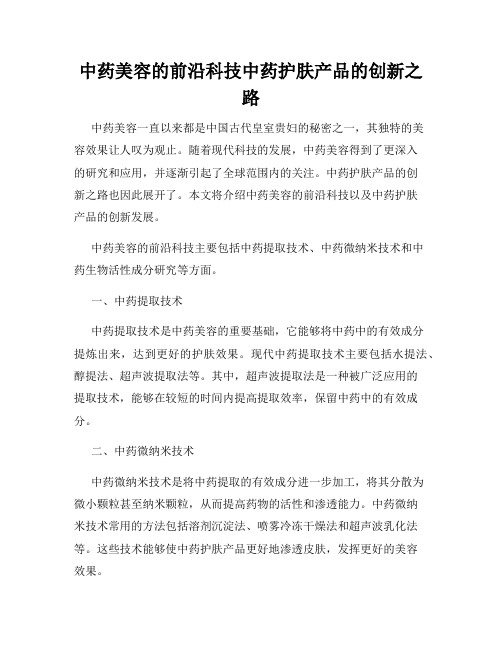 中药美容的前沿科技中药护肤产品的创新之路