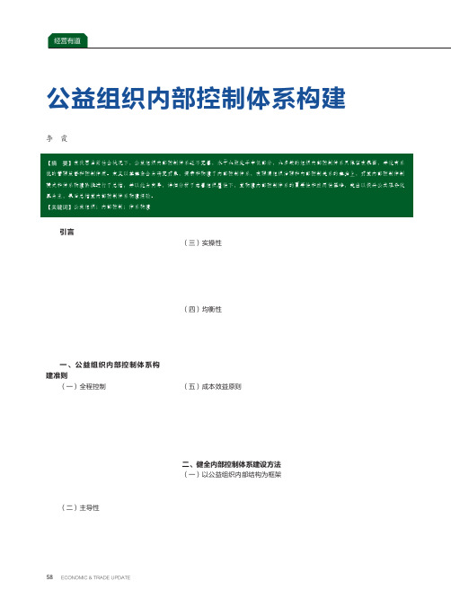 公益组织内部控制体系构建