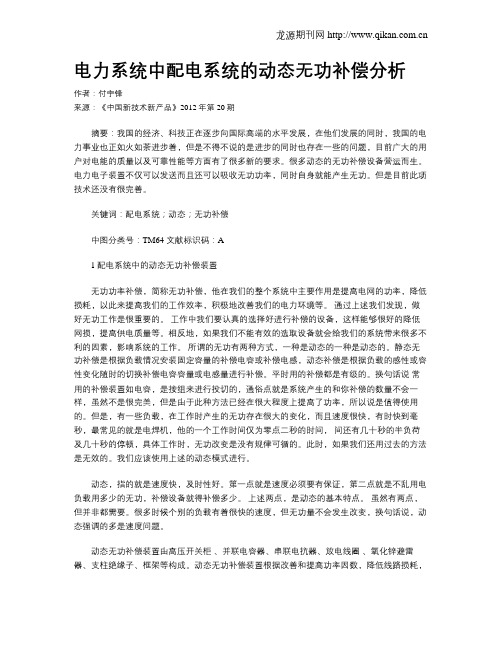电力系统中配电系统的动态无功补偿分析