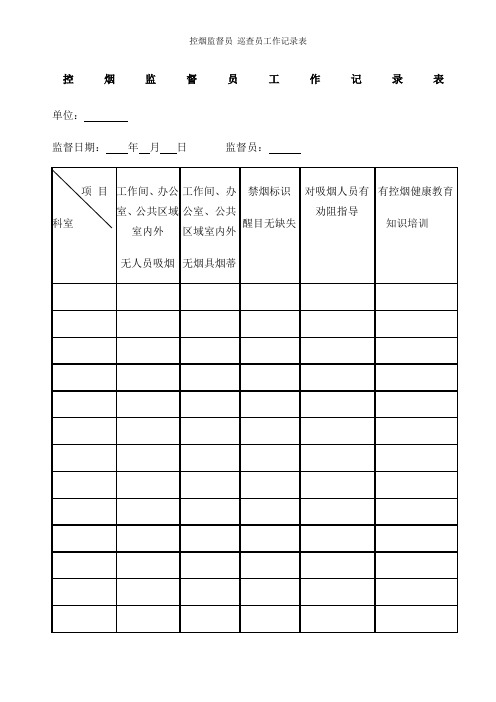 控烟监督员 巡查员工作记录表