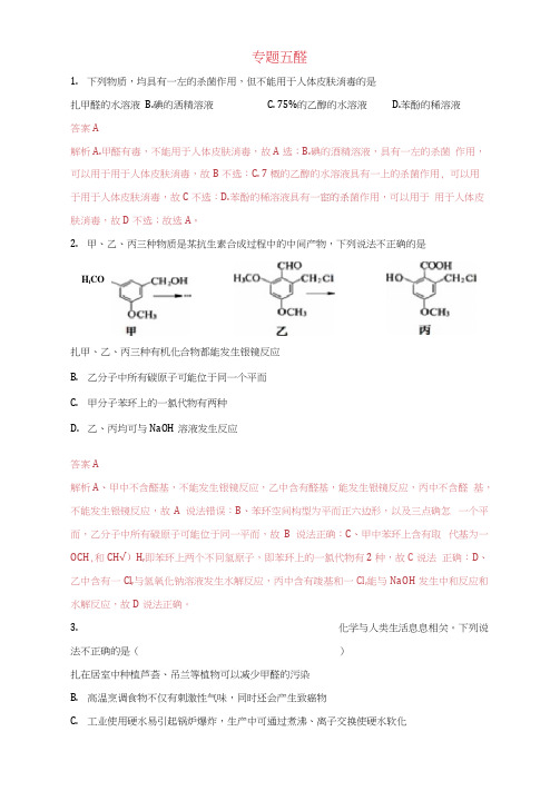 高考化学一轮复习有机合成专题05醛练习