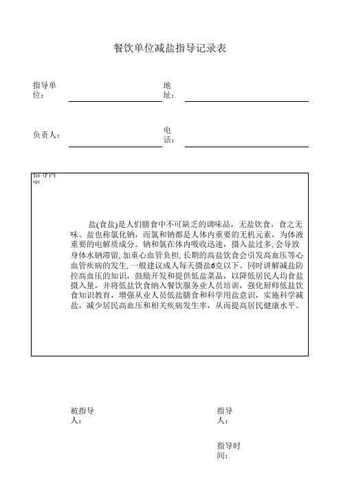 餐饮单位减盐指导记录表