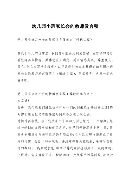 幼儿园小班家长会的教师发言稿