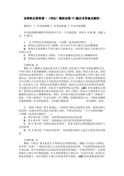 法律职业资格卷一(刑法)模拟试卷19(题后含答案及解析)