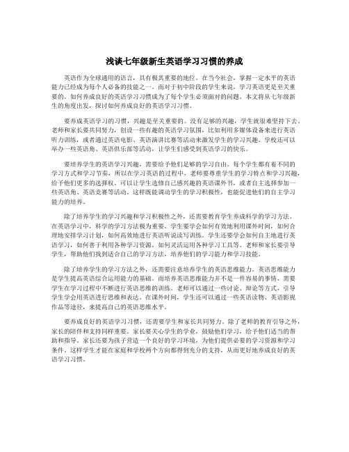 浅谈七年级新生英语学习习惯的养成