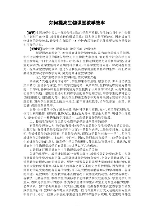 如何提高生物课堂教学效率