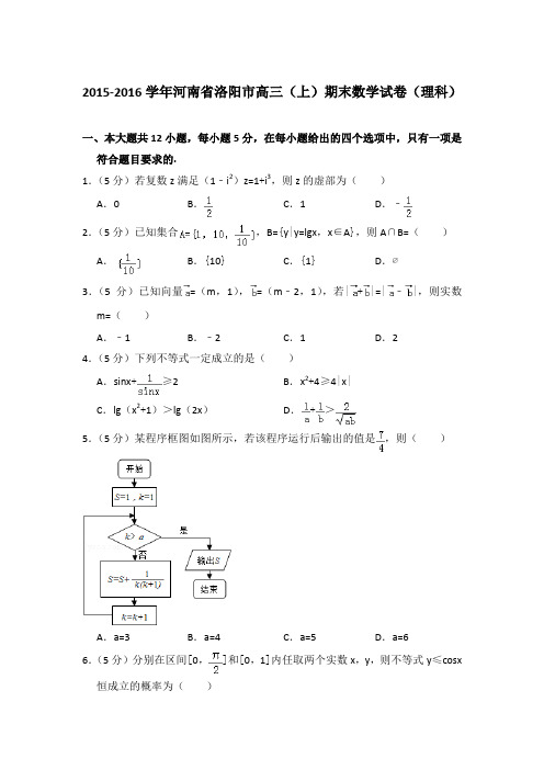 2015-2016年河南省洛阳市高三上学期数学期末试卷(理科)与解析