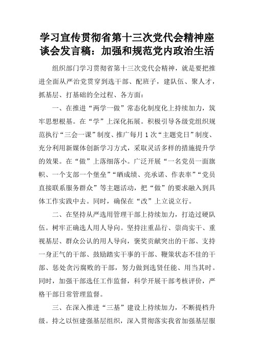 学习宣传贯彻省第十三次党代会精神座谈会发言稿：加强和规范党内政治生活