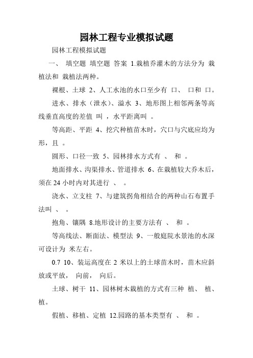 园林工程专业模拟试题.doc