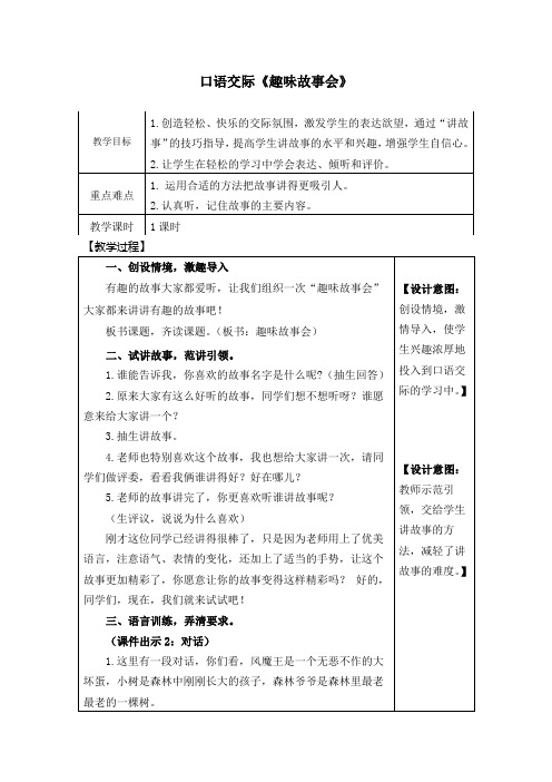 部编人教版三年级语文下册口语交际《趣味故事会》优秀教案(含反思)