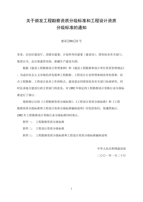 关于颁发工程勘察资质分级标准和工程设计资质