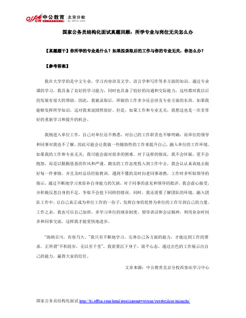 国家公务员结构化面试真题回顾:所学专业与岗位无关怎么办
