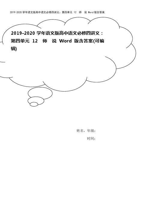 2019-2020学年语文版高中语文必修四讲义：第四单元 12 师 说 Word版含答案