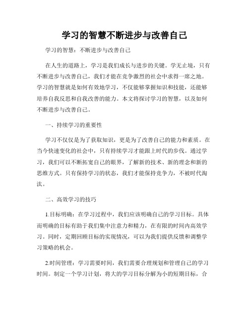 学习的智慧不断进步与改善自己